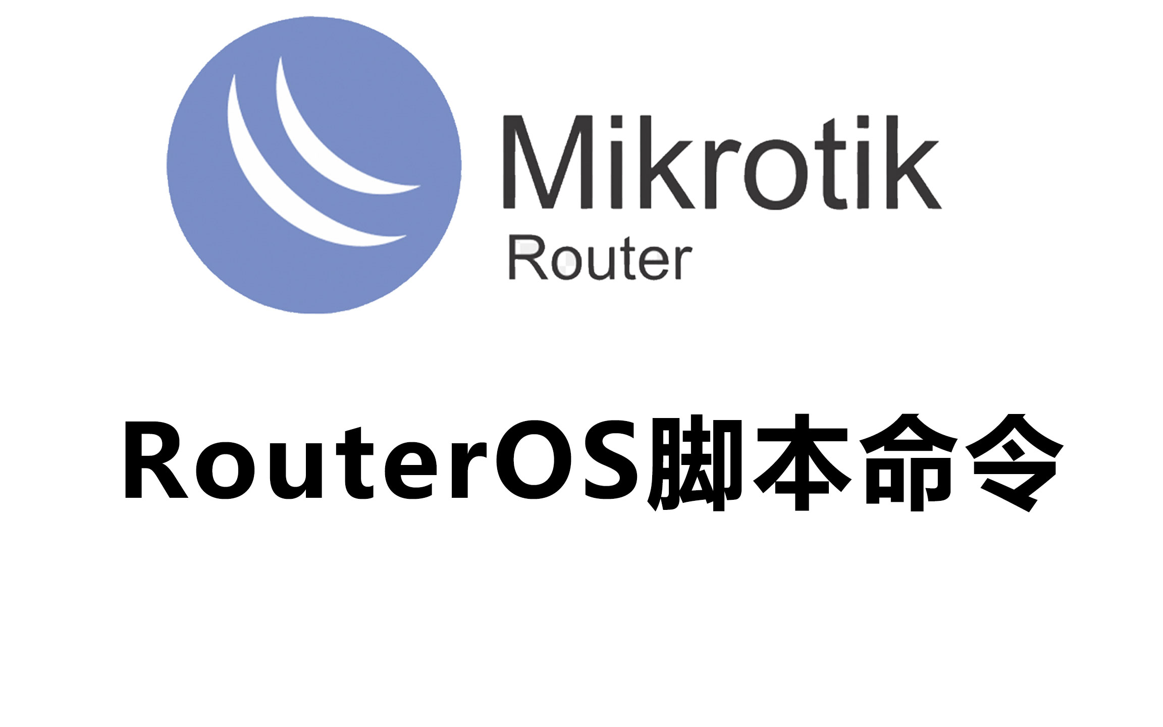 RouterOS脚本语言手册,本手册介绍了 RouterOS 内置的强大脚本语言。