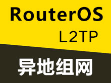 RouterOS 利用L2TP实现多方异地组网，并实现在家办公