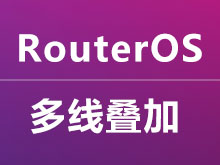 RouterOS多线叠加 解决带宽叠加 提升网速 多条ADSL线路叠加