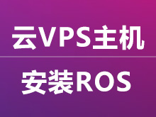 阿里云、腾讯云、VPS、服务器上安装CHR MikroTik RouterOS