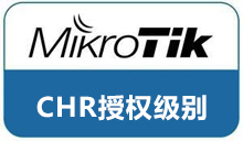 MikroTik RouterOS安装chr授权云主机VPS