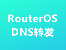 RouterOS DNS转发功能介绍，如何去除运营商的默认DNS