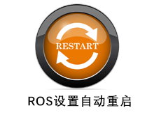 Routeros设置自动重启脚本,Schedule定时器,开机定时启动。