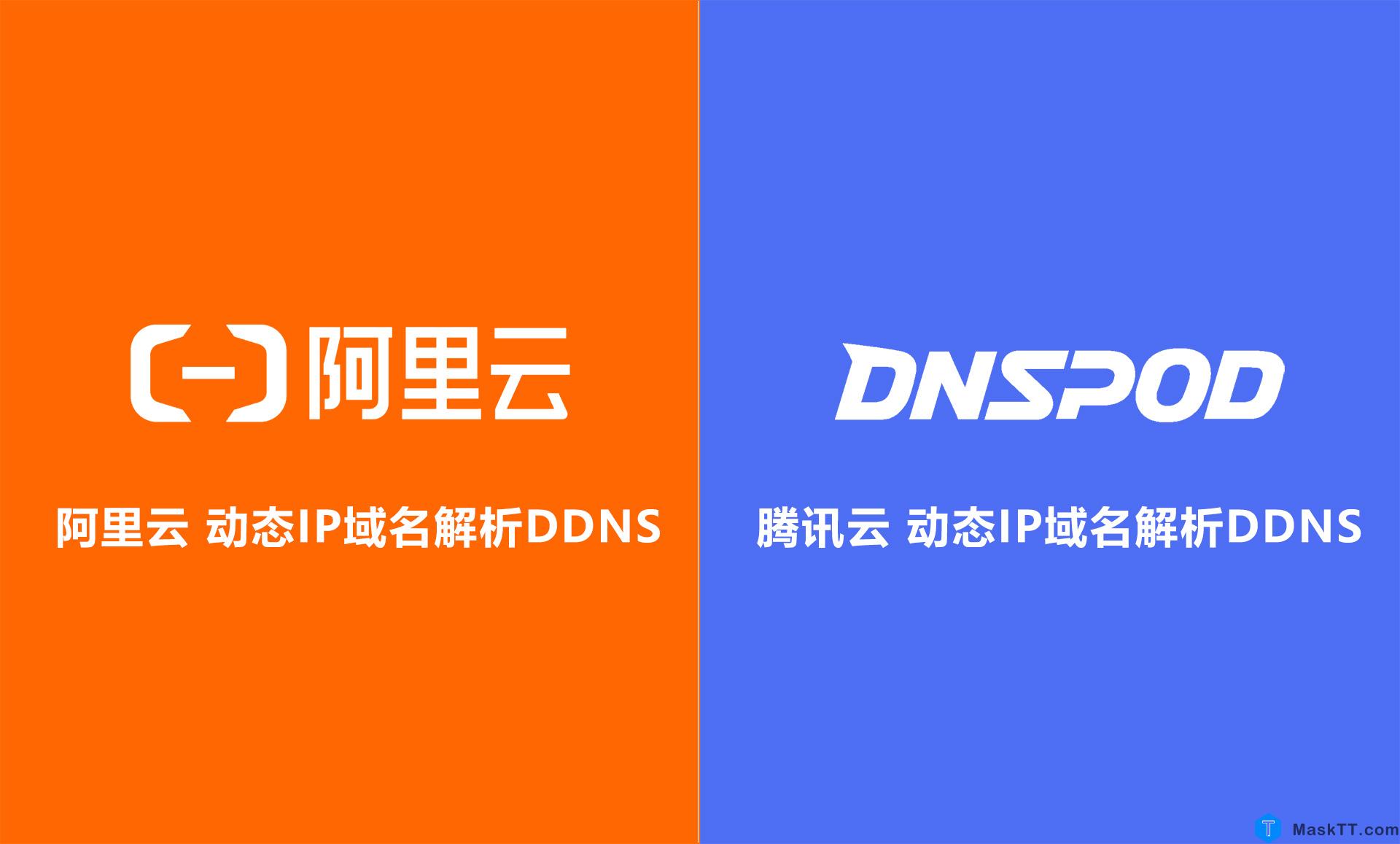 免费DDNS动态IP域名解析服务