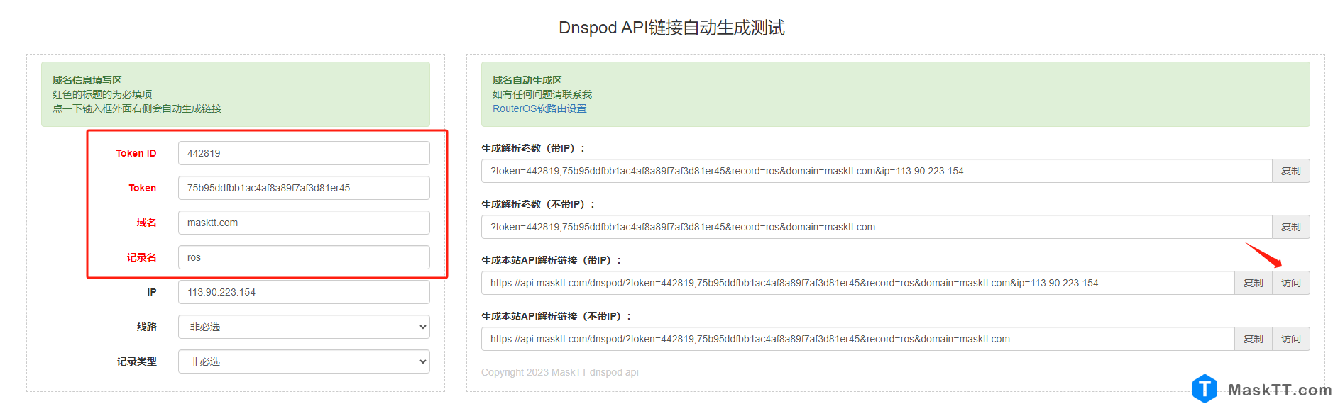 RouterOS通过腾讯云 DNSPOD API  DDNS实现动态IP域名解析