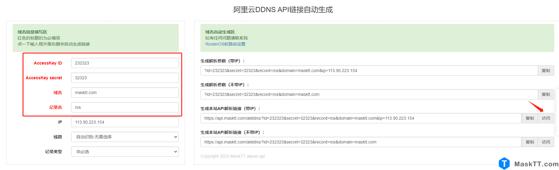 RouterOS利用阿里云API接口实现DDNS动态ip域名解析