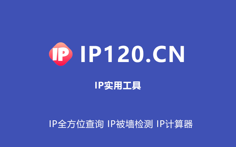 IP120---IP全方位查询