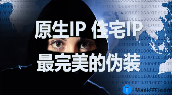 MaskTT博客 分享住宅IP 原生IP 数据中心IP 的优缺点