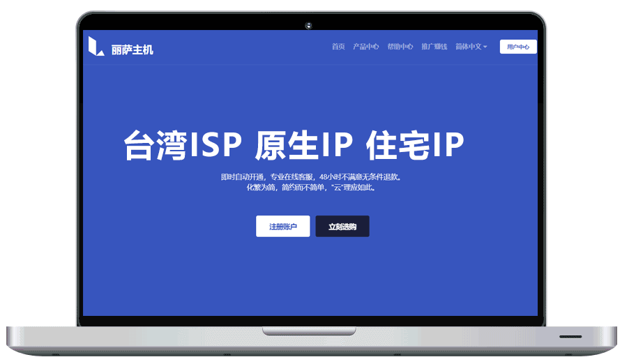 丽萨主机 台湾isp住宅原生IP。流媒体全解锁。解锁动画疯。IP纯净vps 支持安装Windows