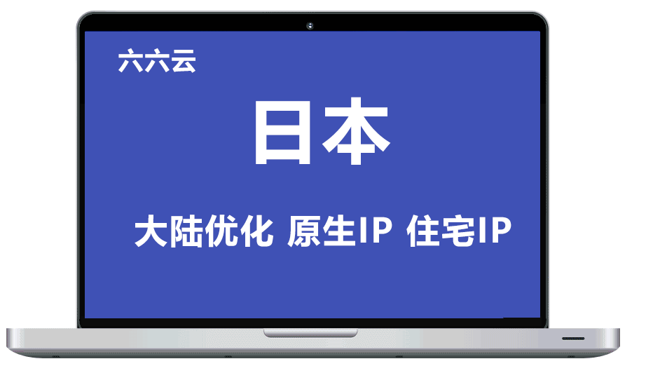 六六云 日本原生IP双ISP 住宅IP 日本VPS 支持tiktok和chatgpt 大陆优化线路