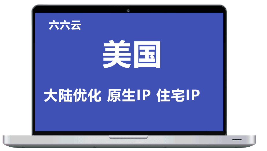 六六云 美国原生IP双ISP  支持tiktok和chatgpt 双向T1T流量 美西VPS 助力TikTok业务