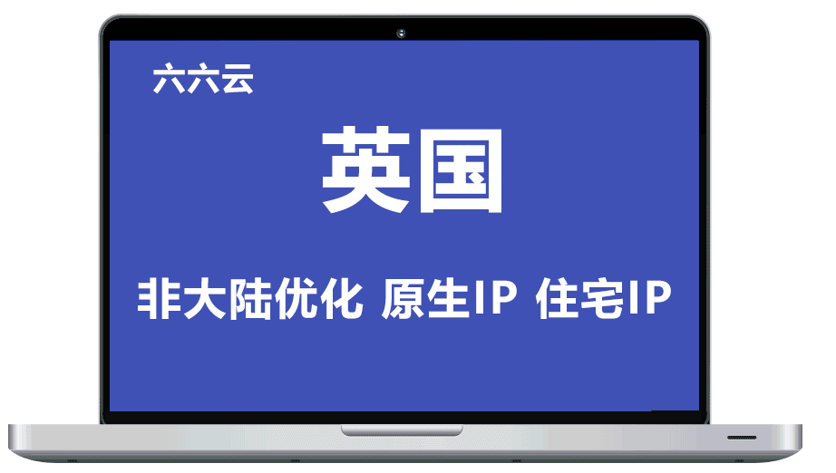 六六云 英国原生IP双ISP 住宅IP 英国VPS 支持tiktok和chatgpt 最大3T流量 非大陆优化