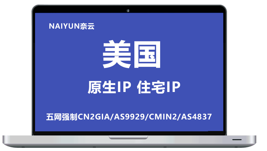 NAIYUN奈云 限时68折 香港/美国双ISP住宅/Cera高防/五网强制CN2GIA/AS9929/CMIN2/AS4837香港日本韩国泰国越南柬埔寨VPS/物理服务器