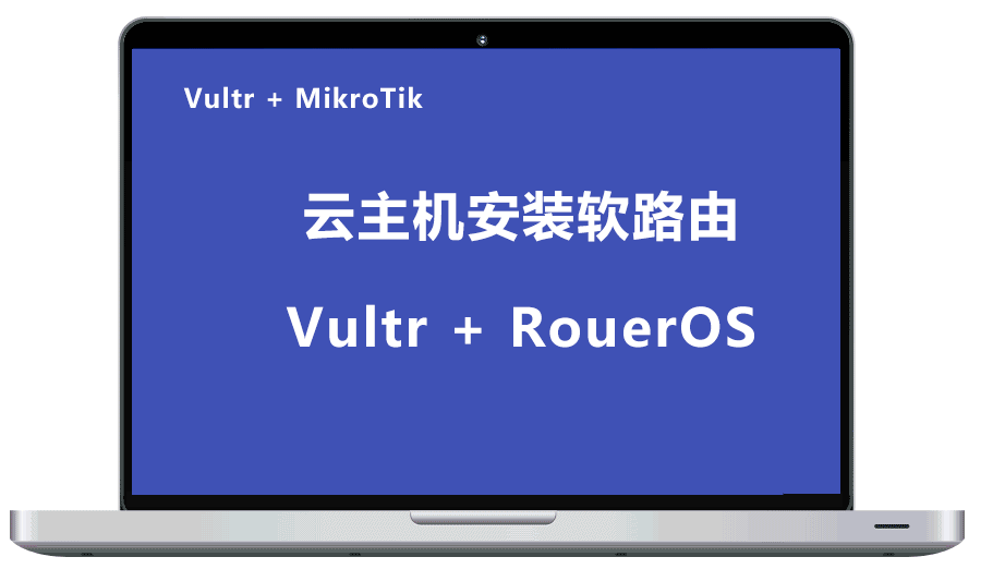 MikroTik云托管路由器,在Vultr VPS上安装MikroTik RouerOS