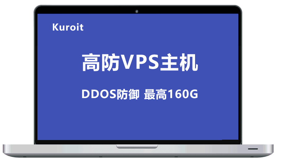 Kuroit 高防VPS 最高160G防御DDOS保护 月付$3.79起，可选英国/荷兰/美国/东京/新加坡