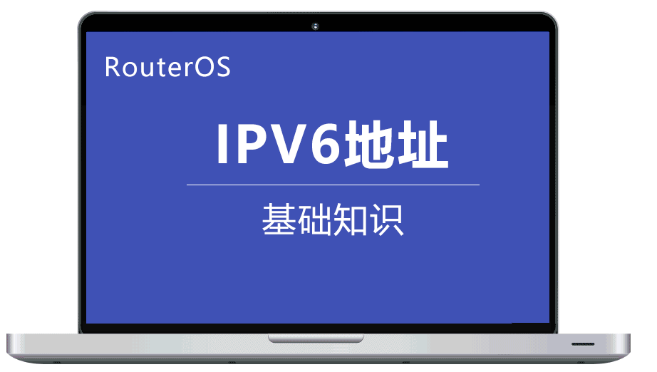 IPV6基础知识大全详解 内容来自互联网分享