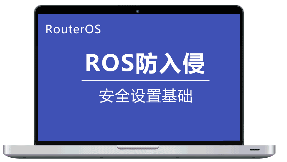 Routeros防入侵基础安全设置三大步