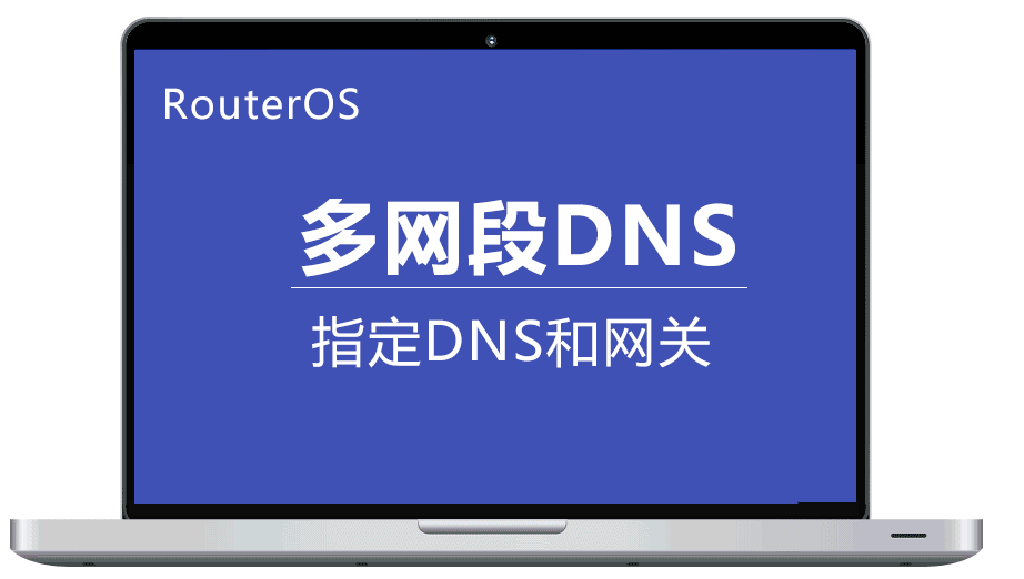 Routeros DHCP-Server给不同的客户端指定不同的网关的子网掩码、网关和DNS