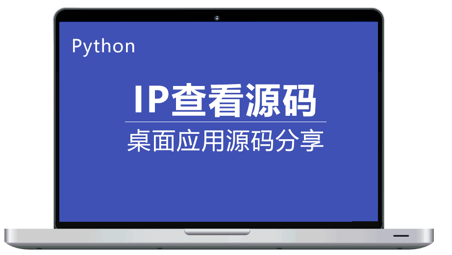 利用ChatGPT开发一个Python的桌面应用程序ip查询