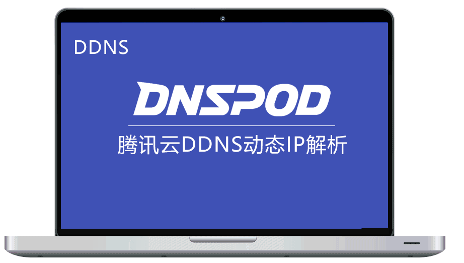 RouterOS通过腾讯云 DNSPOD API  DDNS实现动态IP域名解析