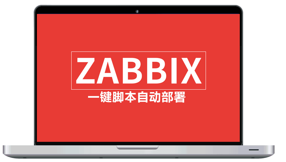 ZABBIX网络监控服务器一键部署脚本