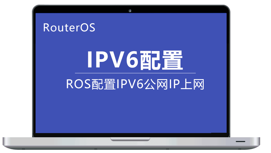 RouterOS IPV6设置 Ros能较好支持IPV6 以SLAAC方式来配置IPV6