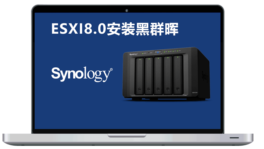 ESXI 8.0安装黑群晖操作方法 可能是目前见过最简单的ESXi虚拟机安装黑群晖教程