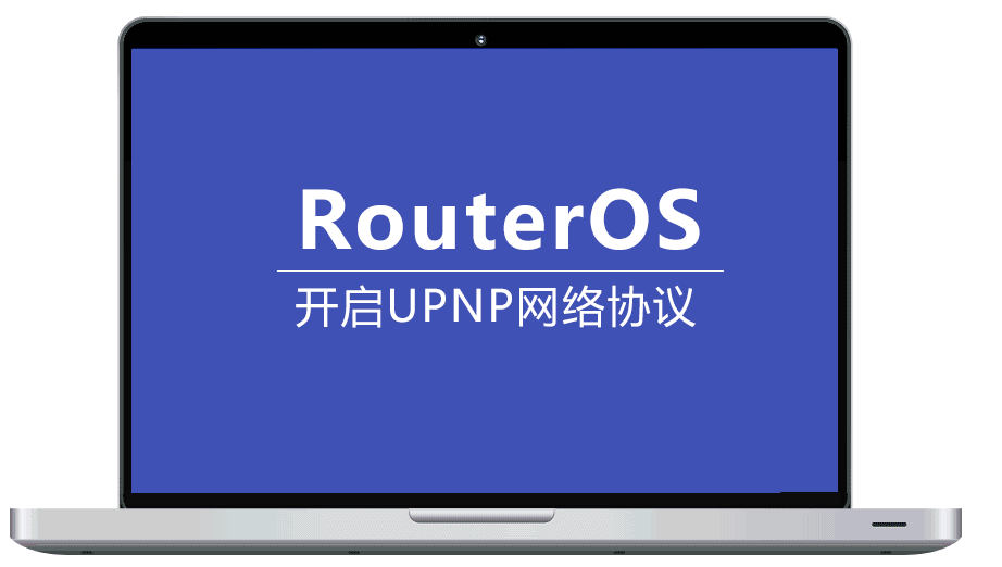 RouterOS(ROS)软路由开启UPNP设置,提高下载速度