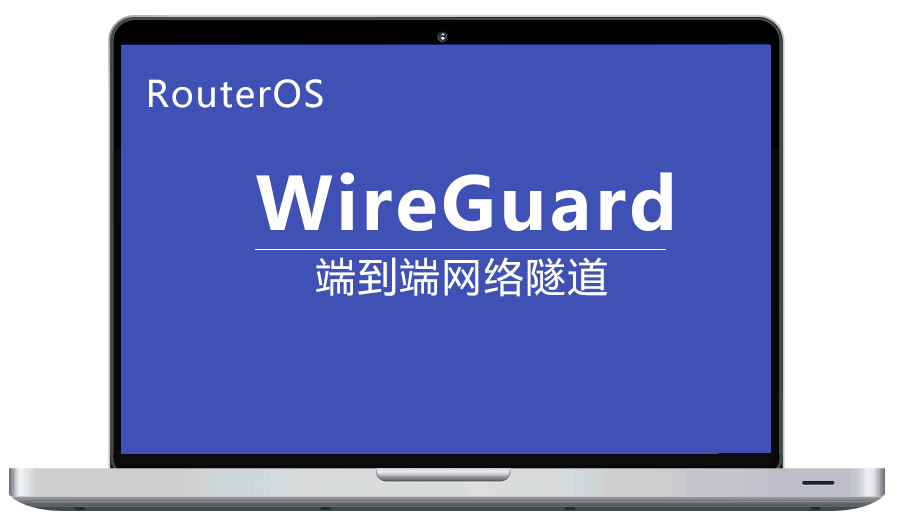 RouterOS WireGuard端到端网络隧道 可做节点使用