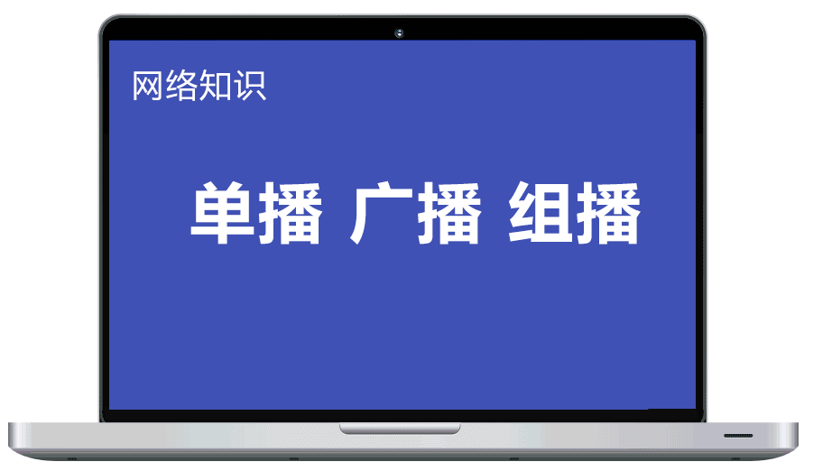 网络世界里一张图看懂单播、组播、广播