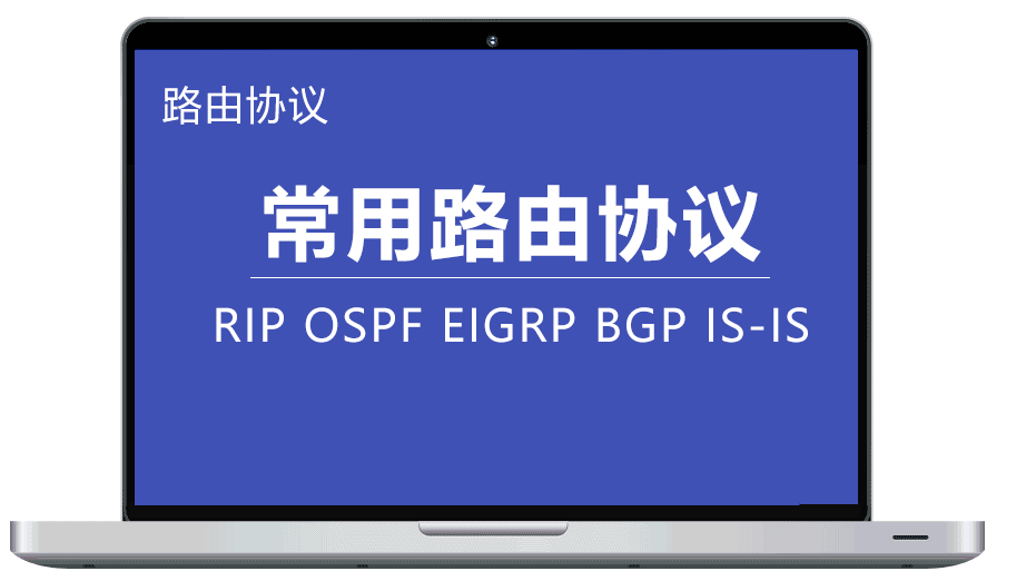 五个常用路由协议一定要掌握！RIP、OSPF、EIGRP、BGP、IS-IS