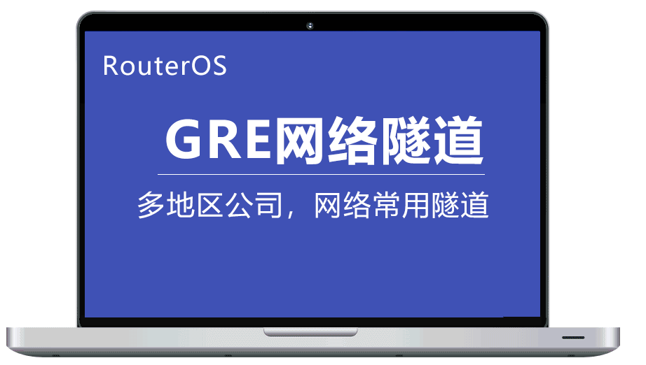 RouterOS V7.10 GRE over IPSec Tunnel GRE隧道 RIP广播协议