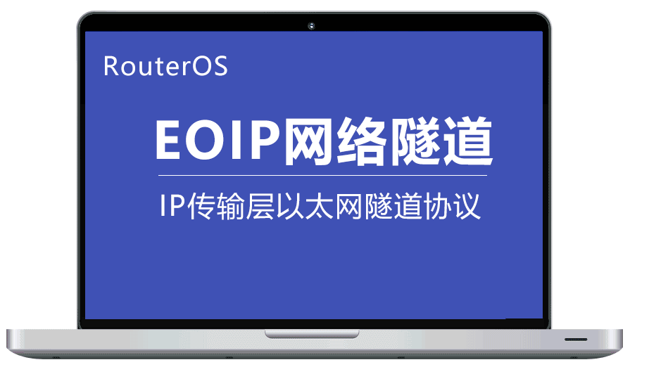 Routeros EOIP隧道是一个建立在两个路由器的 IP 传输层之间的以太网隧道协议