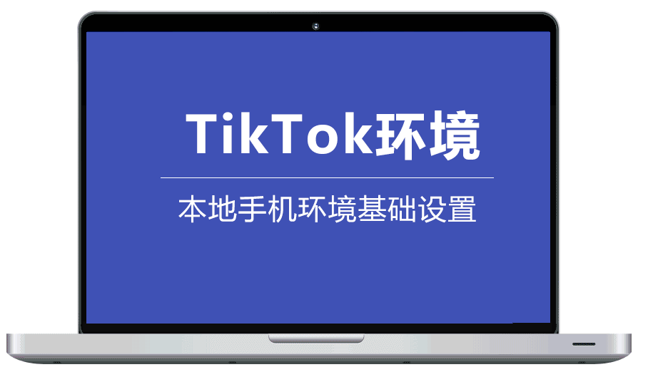 TikTok直播须知，手机环境的检测，手机上网环境基础设置,新手开播前必须检查。