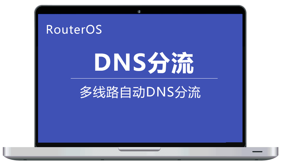 RouterOS DNS分流 单ROS使用L2TP网络+dns实现分流，无需OpenWrt,全程ROS上操作