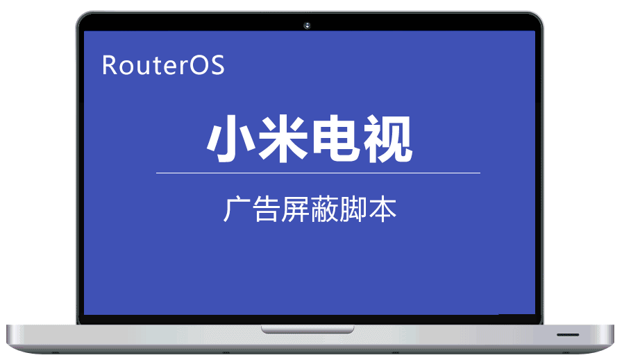 RouterOS 屏蔽小米电视广告屏蔽脚本