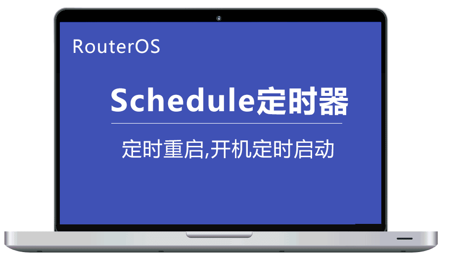 Routeros设置自动重启脚本,Schedule定时器,开机定时启动。