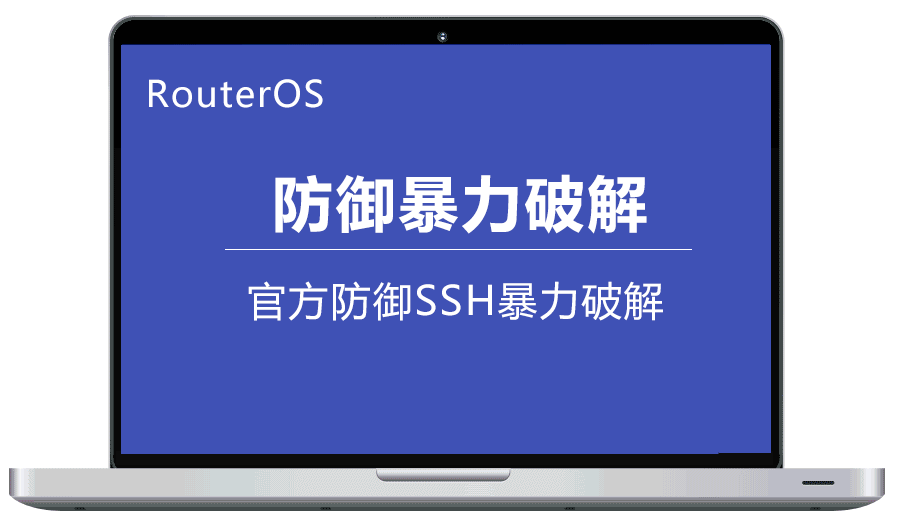 RouterOS防御暴力破解防火墙策略--官方策略-防御SSH暴力破解