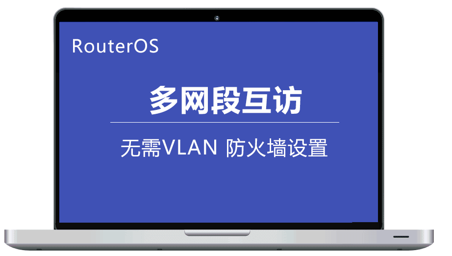 RouterOS内网不同IP段访问控制，不需要VLAN,通过防火墙控制