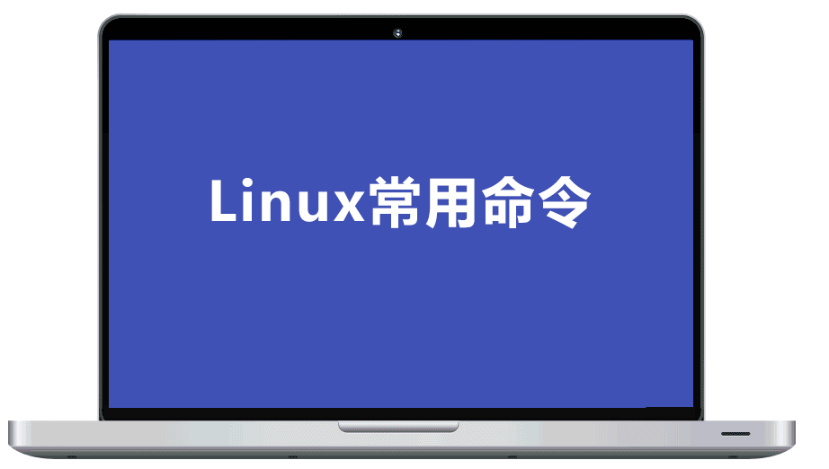 Linux常用命令大全，都是经常用的命令