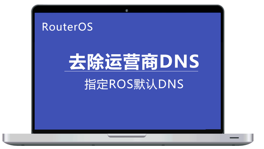 RouterOS DNS转发功能介绍，如何去除运营商的默认DNS