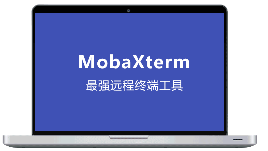 最强的远程终端工具MobaXterm,可以支持各种连接方式