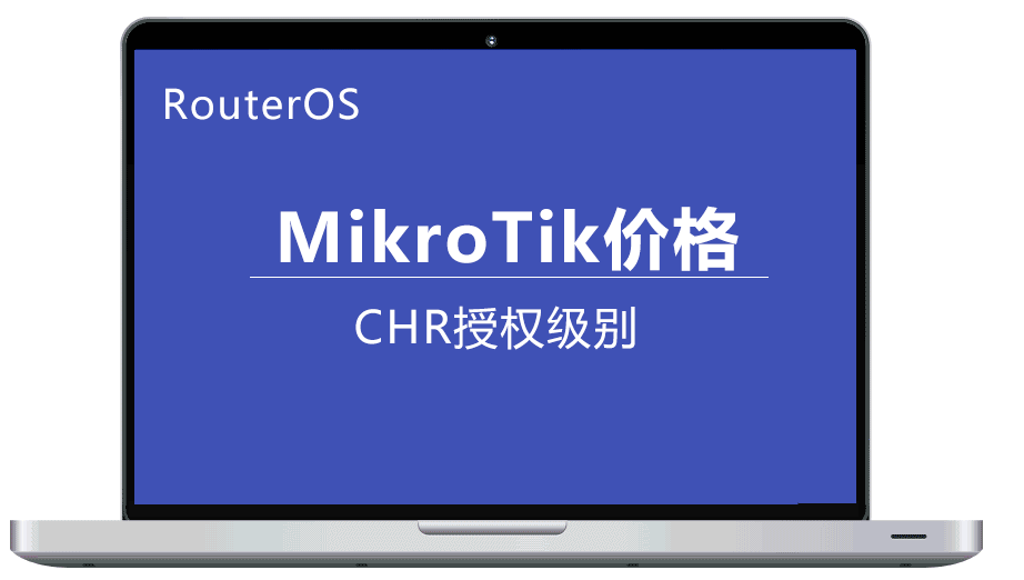 MikroTik RouterOS安装chr授权云主机VPS