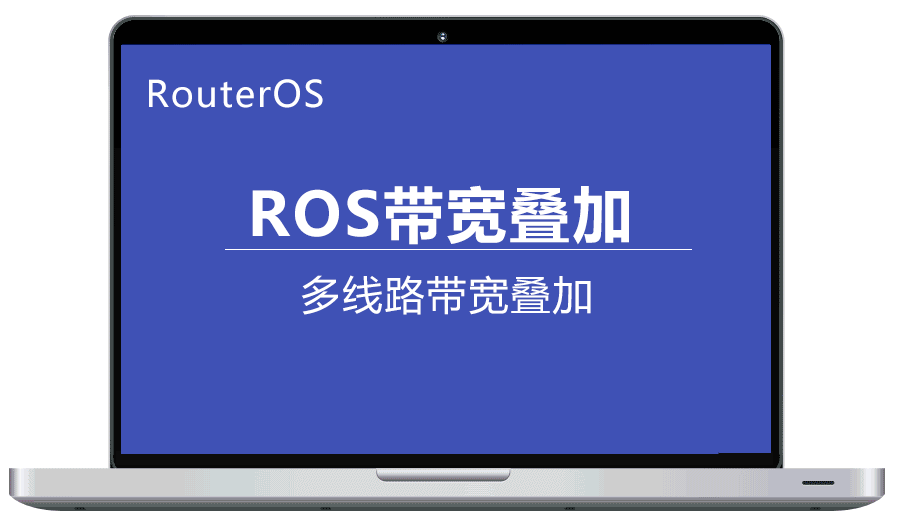 RouterOS多线叠加 解决带宽叠加 提升网速 多条ADSL线路叠加