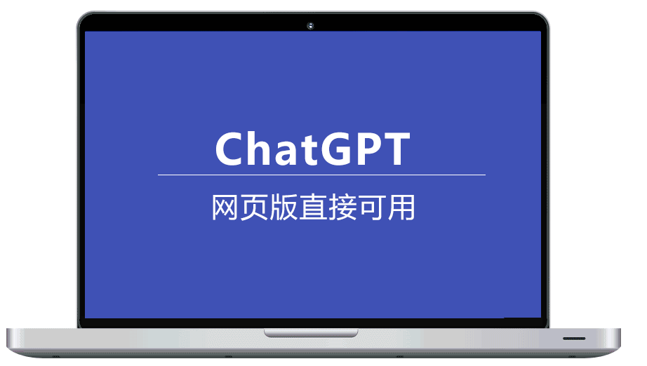 OpenAI ChatGPT中文版在线开通，无需梯子，无需下载，网页版直接可用