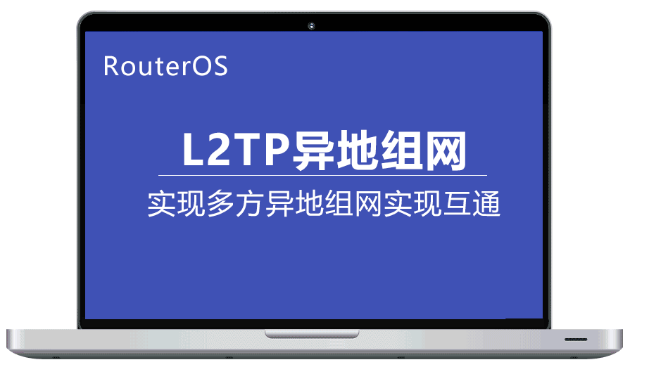 RouterOS 利用L2TP实现多方异地组网，并实现在家办公