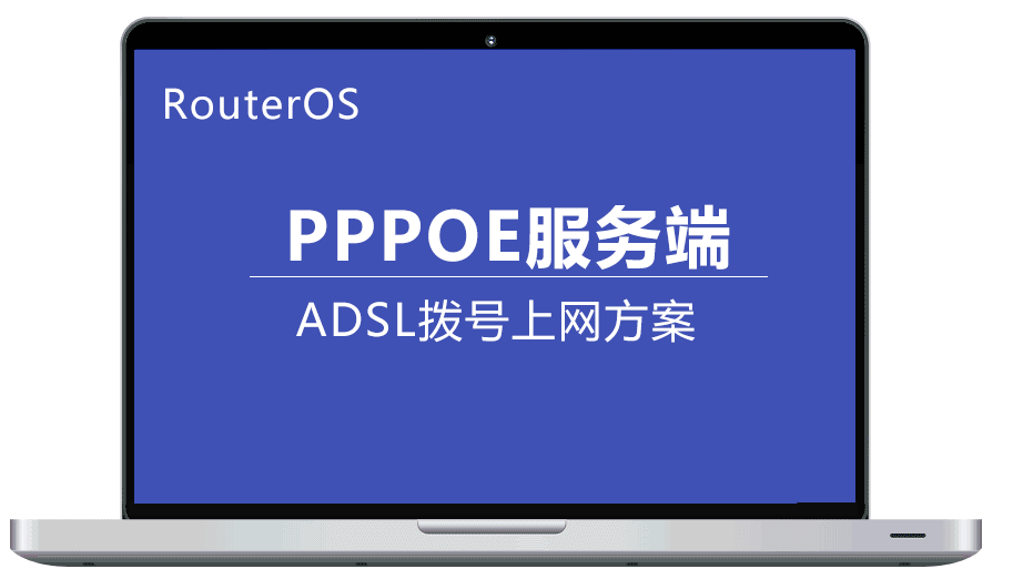 RouterOS 配置PPPOE服务端 客户机通过PPPOE拨号上网