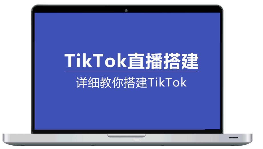 TikTok直播线路怎么搭建 详细教你搭建TikTok直播线路