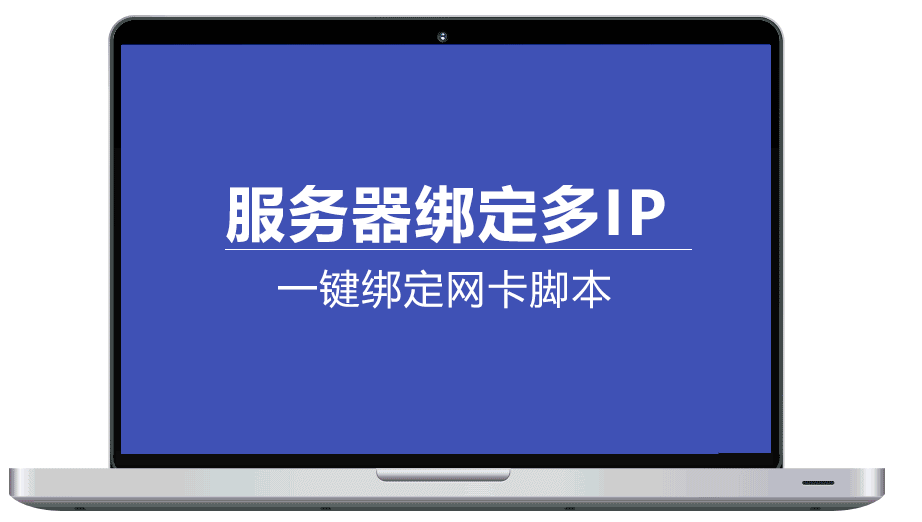 服务器绑定多IP 一键绑定网卡