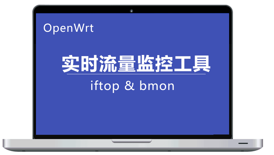 在OpenWrt中，iftop & bmon 你可以使用以下命令来查看实时流量